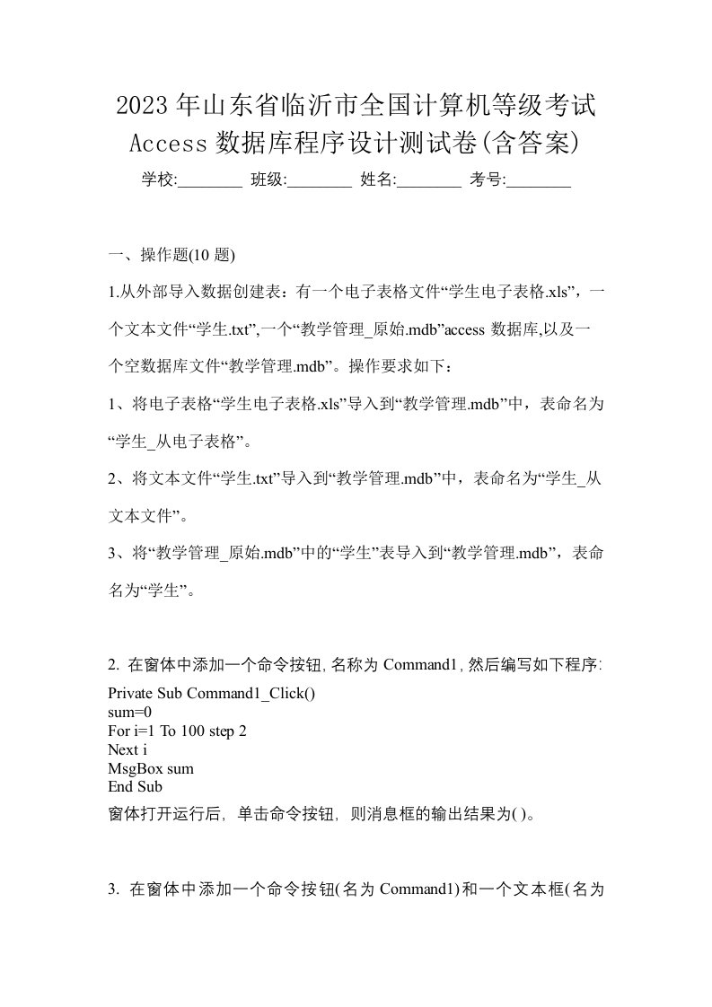 2023年山东省临沂市全国计算机等级考试Access数据库程序设计测试卷含答案