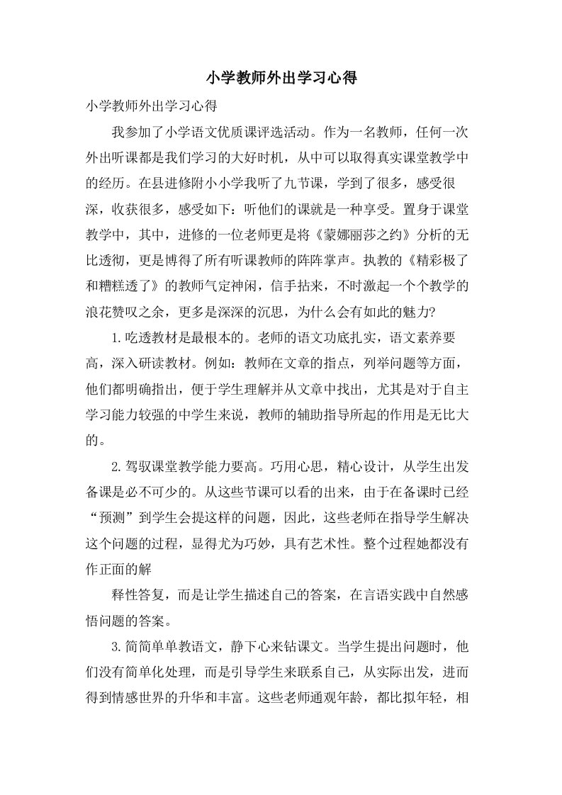 小学教师外出学习心得