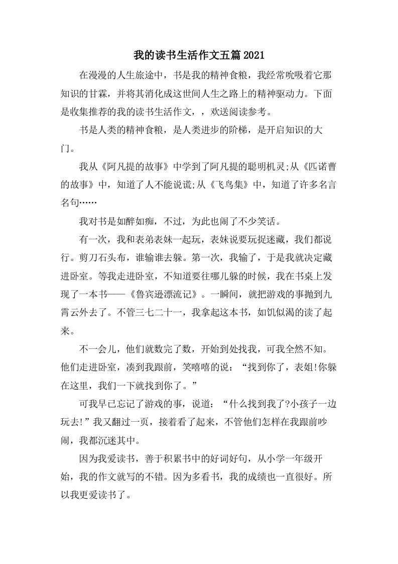 我的读书生活作文五篇