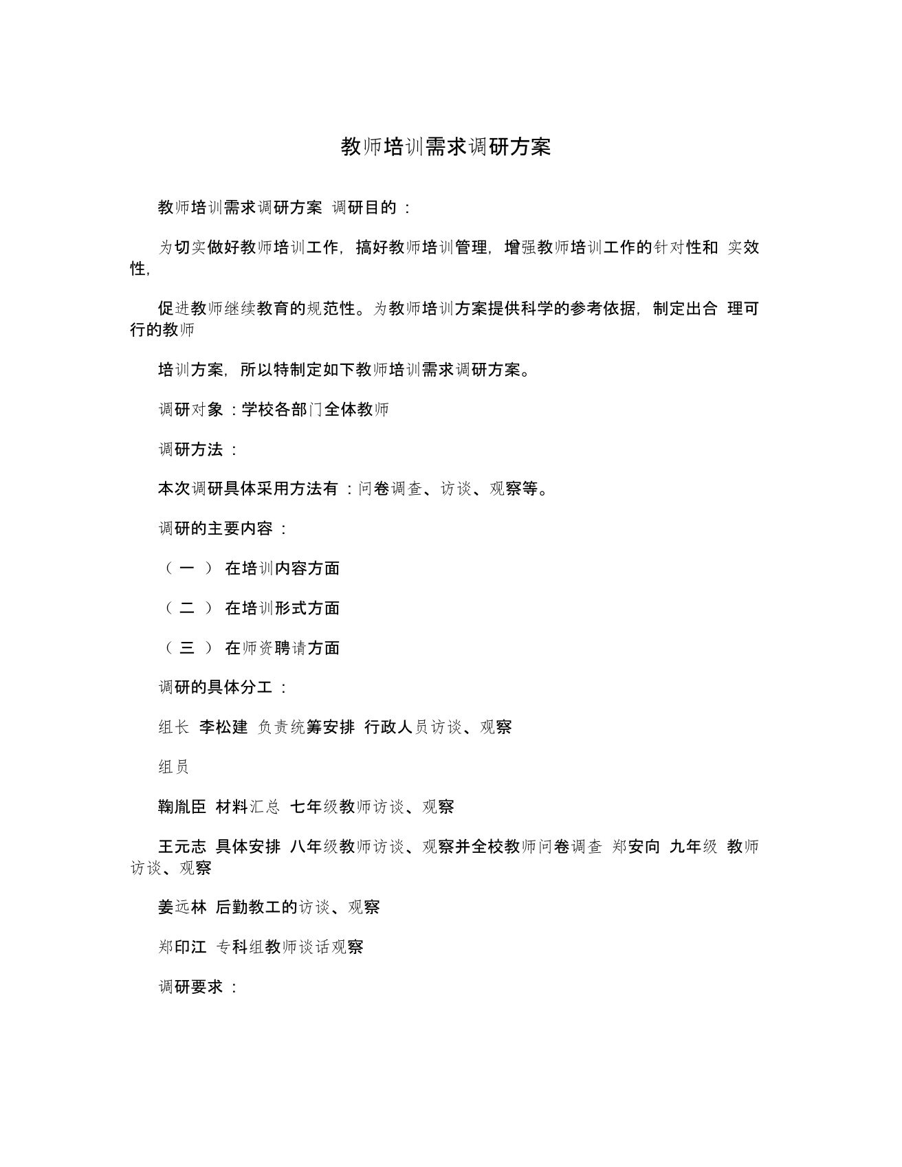 教师培训需求调研方案