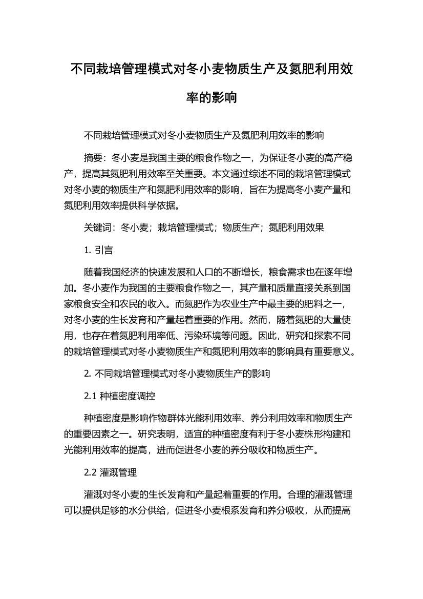 不同栽培管理模式对冬小麦物质生产及氮肥利用效率的影响