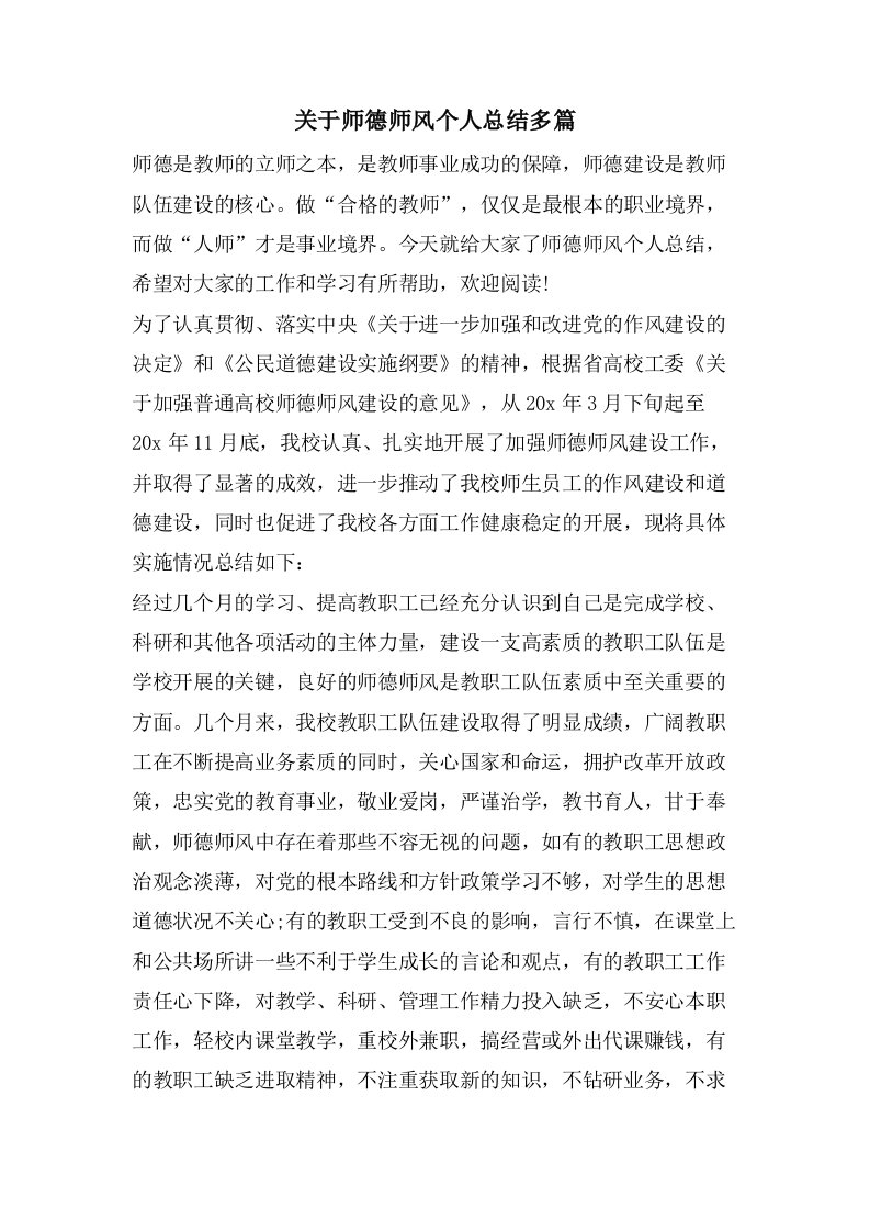 关于师德师风个人总结多篇