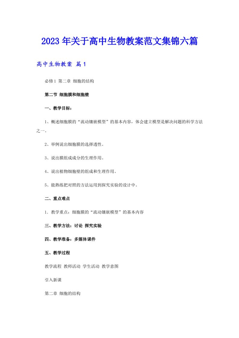 2023年关于高中生物教案范文集锦六篇