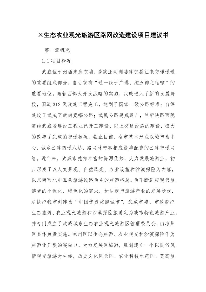 工作计划范文_计划规划_×生态农业观光旅游区路网改造建设项目建议书