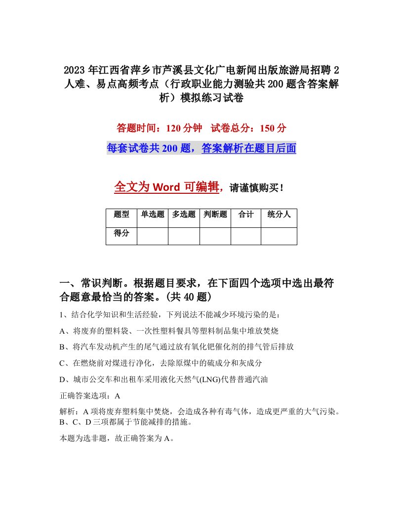 2023年江西省萍乡市芦溪县文化广电新闻出版旅游局招聘2人难易点高频考点行政职业能力测验共200题含答案解析模拟练习试卷