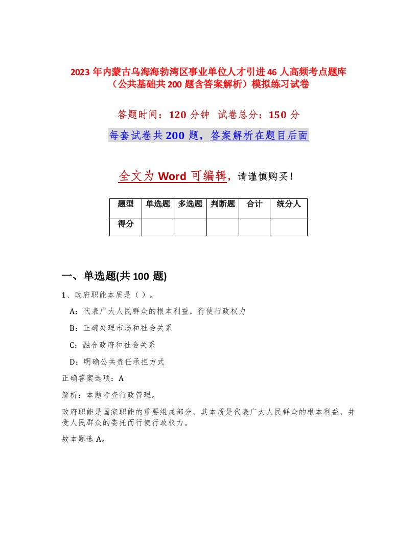 2023年内蒙古乌海海勃湾区事业单位人才引进46人高频考点题库公共基础共200题含答案解析模拟练习试卷