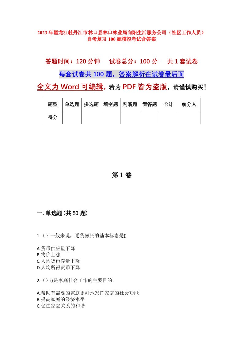 2023年黑龙江牡丹江市林口县林口林业局向阳生活服务公司社区工作人员自考复习100题模拟考试含答案