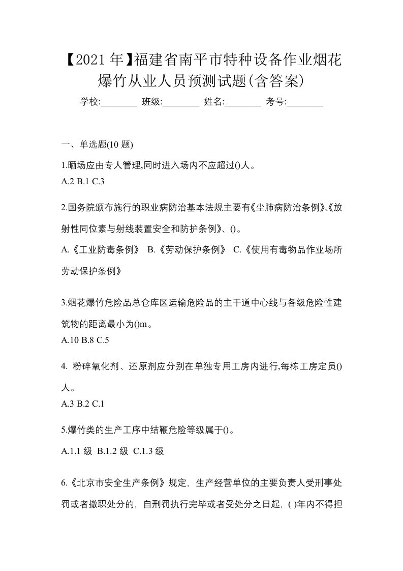 2021年福建省南平市特种设备作业烟花爆竹从业人员预测试题含答案