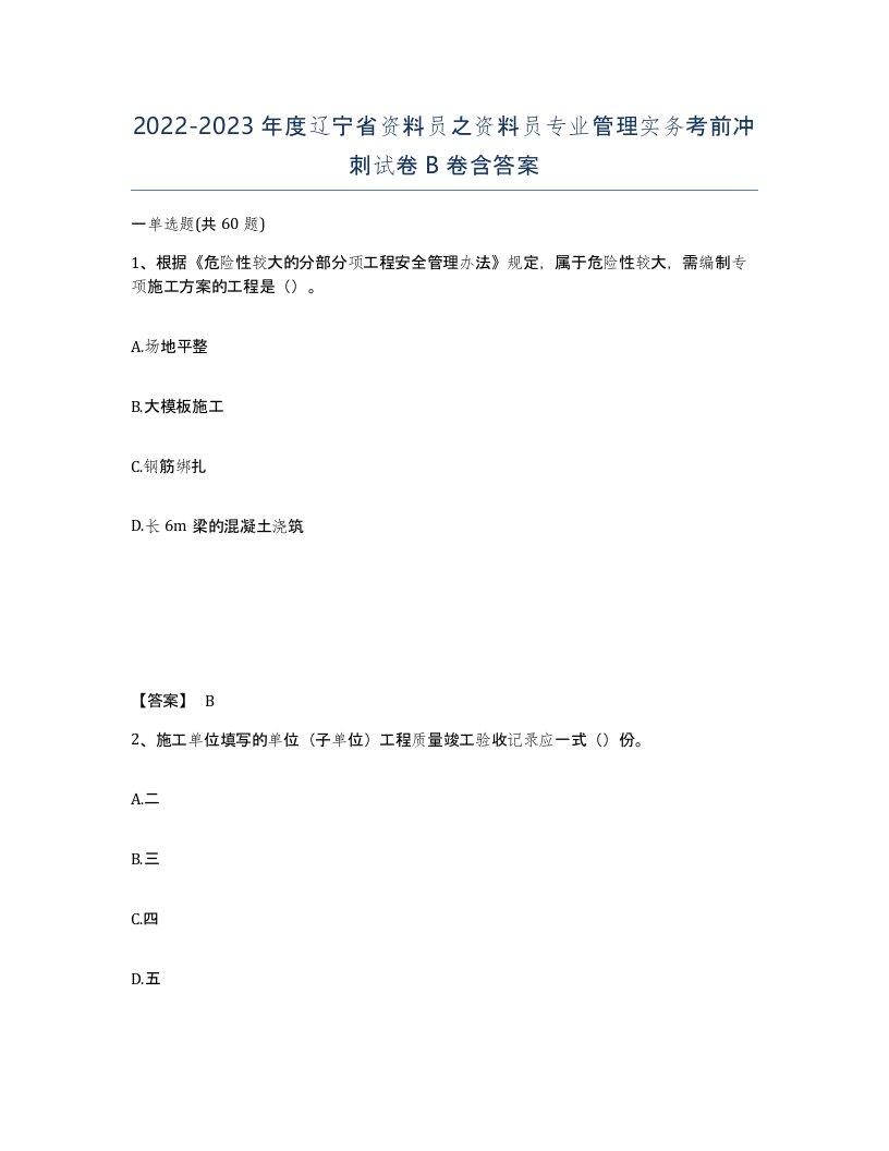 2022-2023年度辽宁省资料员之资料员专业管理实务考前冲刺试卷B卷含答案