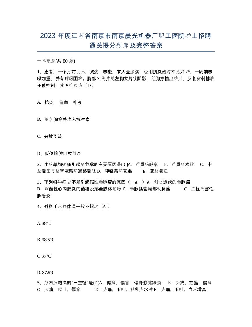 2023年度江苏省南京市南京晨光机器厂职工医院护士招聘通关提分题库及完整答案