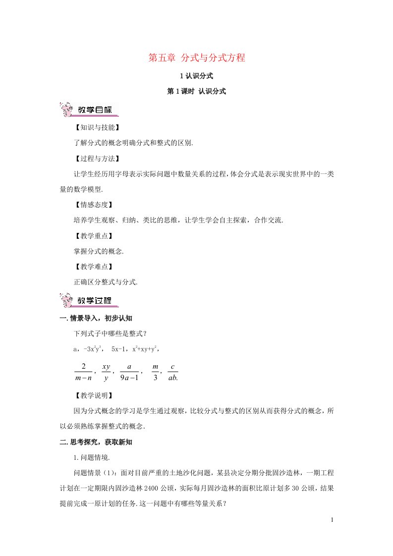 2023八年级数学下册第五章分式与分式方程1认识分式第1课时认识分式教案新版北师大版