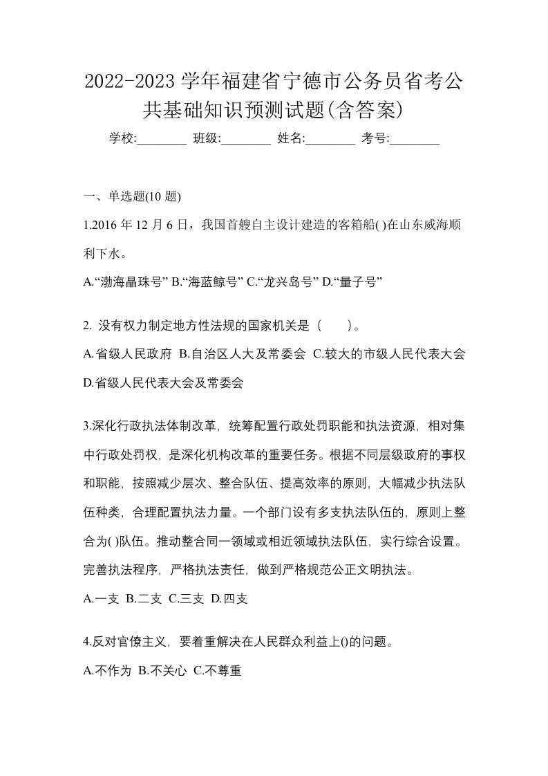 2022-2023学年福建省宁德市公务员省考公共基础知识预测试题含答案