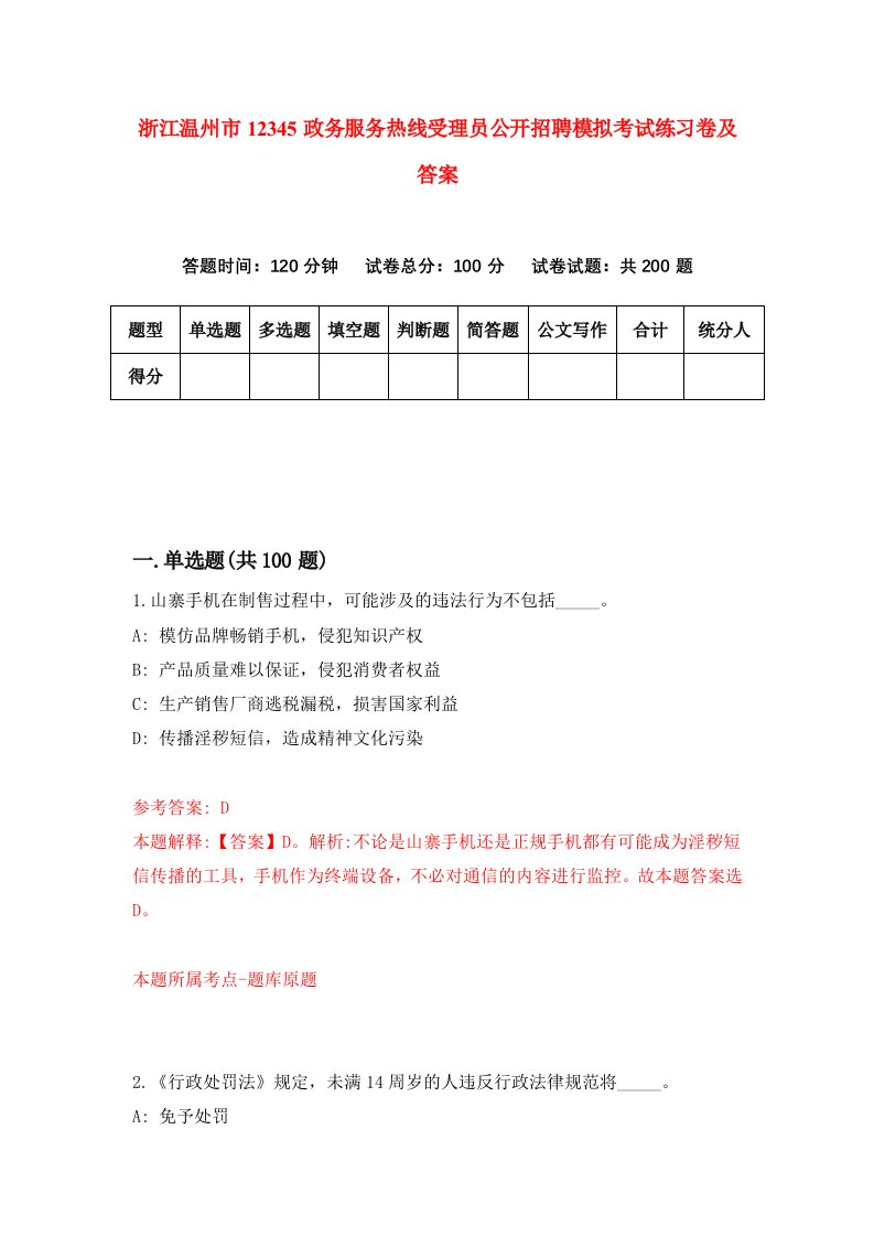 浙江温州市12345政务服务热线受理员公开招聘模拟考试练习卷及答案7