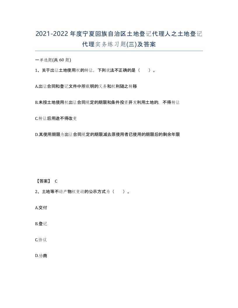 2021-2022年度宁夏回族自治区土地登记代理人之土地登记代理实务练习题三及答案