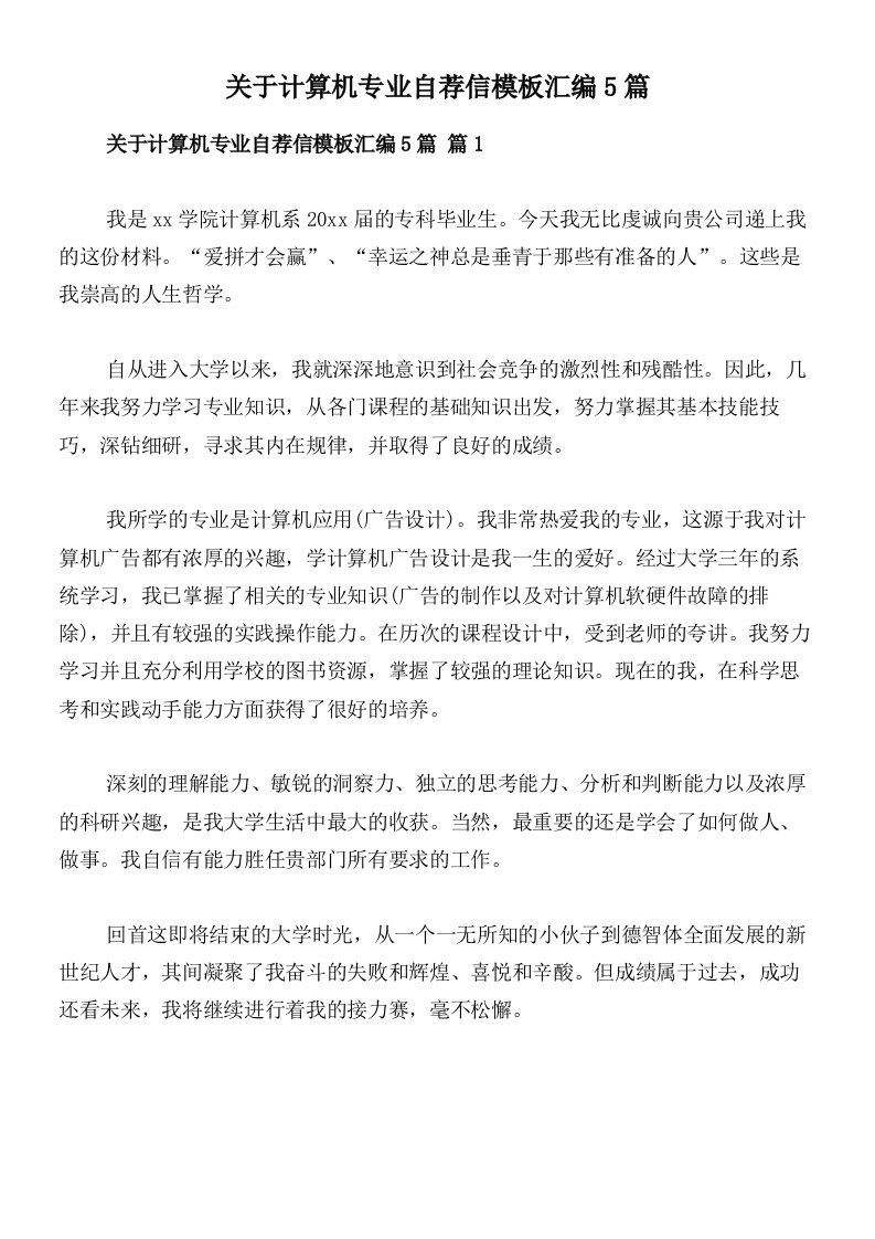 关于计算机专业自荐信模板汇编5篇