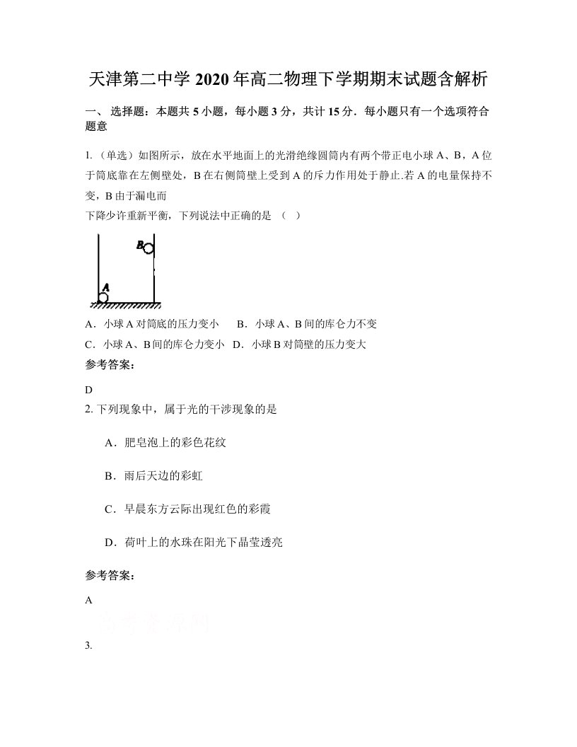 天津第二中学2020年高二物理下学期期末试题含解析