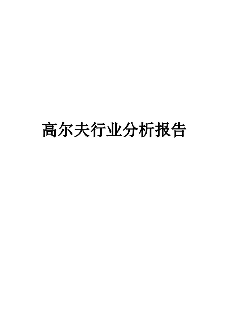 高尔夫行业分析报告