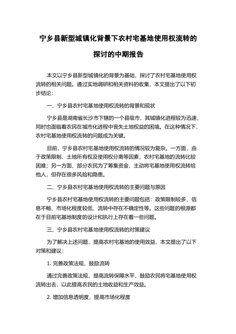 宁乡县新型城镇化背景下农村宅基地使用权流转的探讨的中期报告