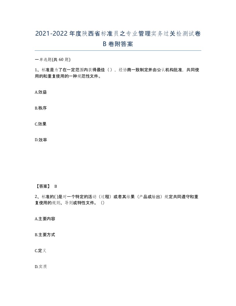 2021-2022年度陕西省标准员之专业管理实务过关检测试卷B卷附答案