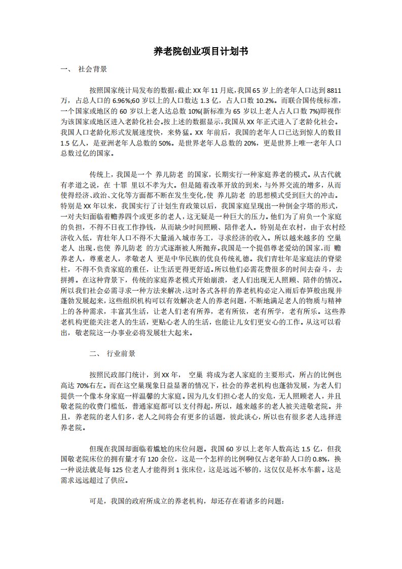 养老院创业项目计划书