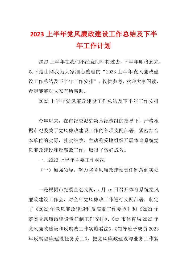 2023上半年党风廉政建设工作总结及下半年工作计划