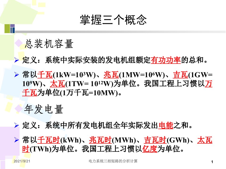 电力系统分析理论刘天琪邱晓燕第二版精华内容