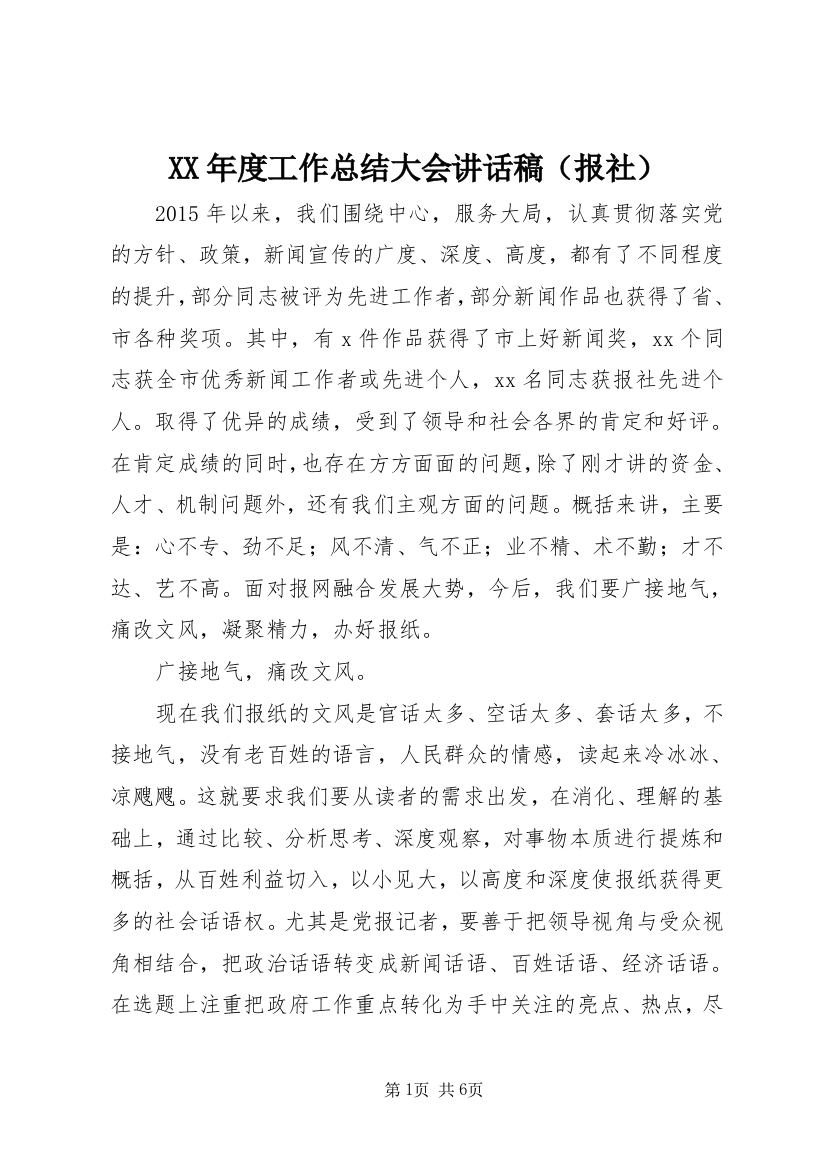 XX年度工作总结大会讲话稿（报社）