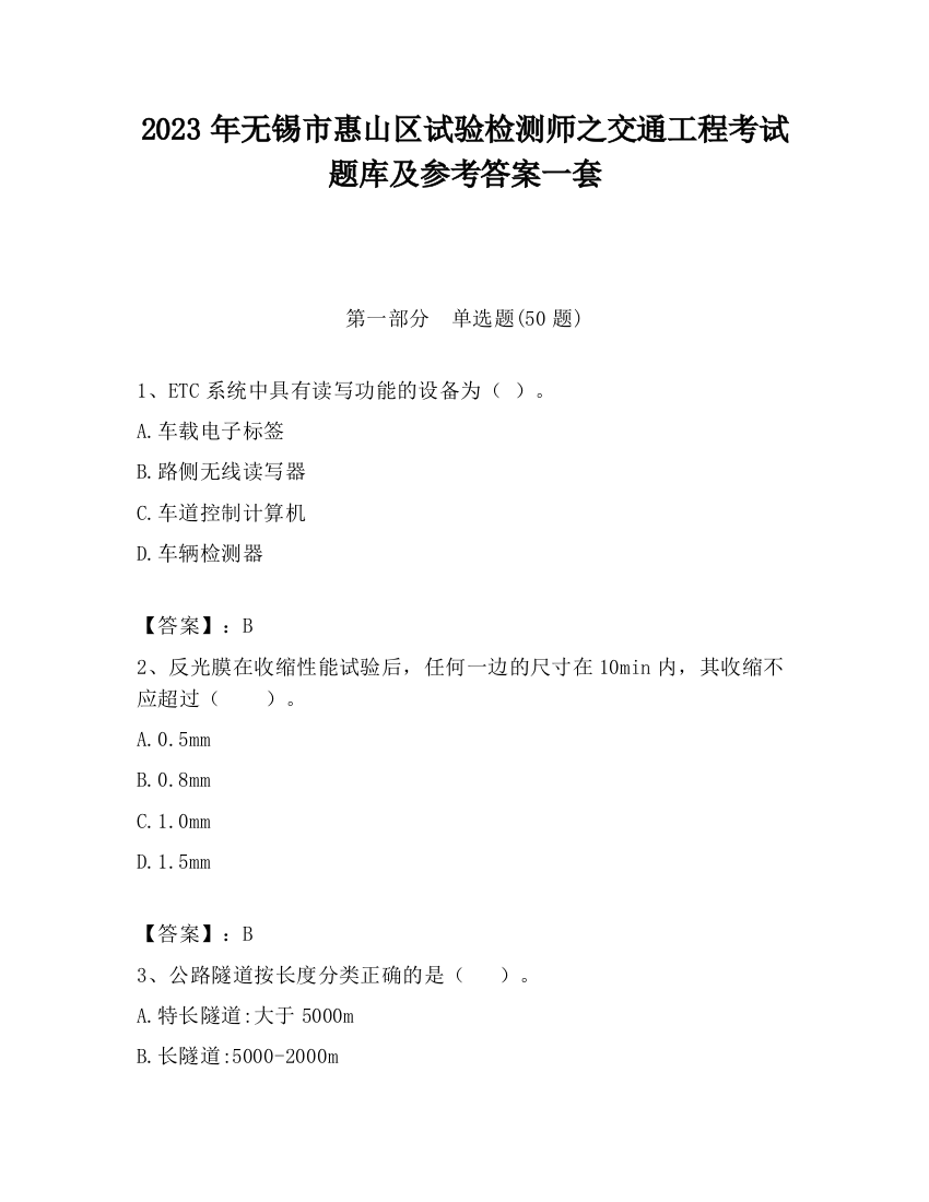 2023年无锡市惠山区试验检测师之交通工程考试题库及参考答案一套