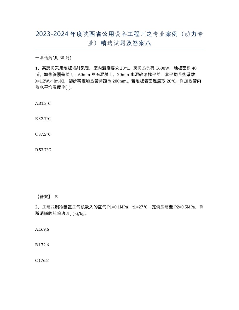 2023-2024年度陕西省公用设备工程师之专业案例动力专业试题及答案八