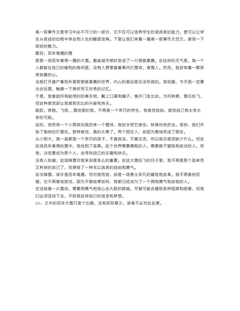 关于高一叙事作文450字的范文