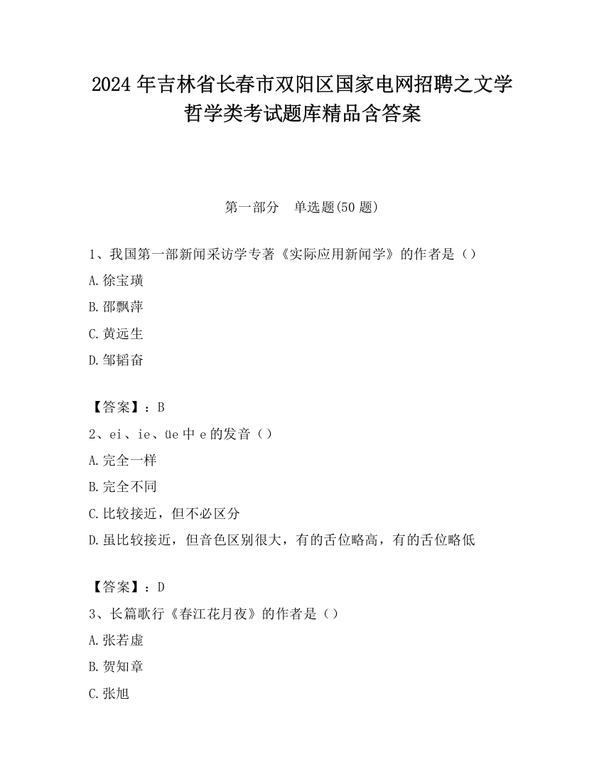 2024年吉林省长春市双阳区国家电网招聘之文学哲学类考试题库精品含答案