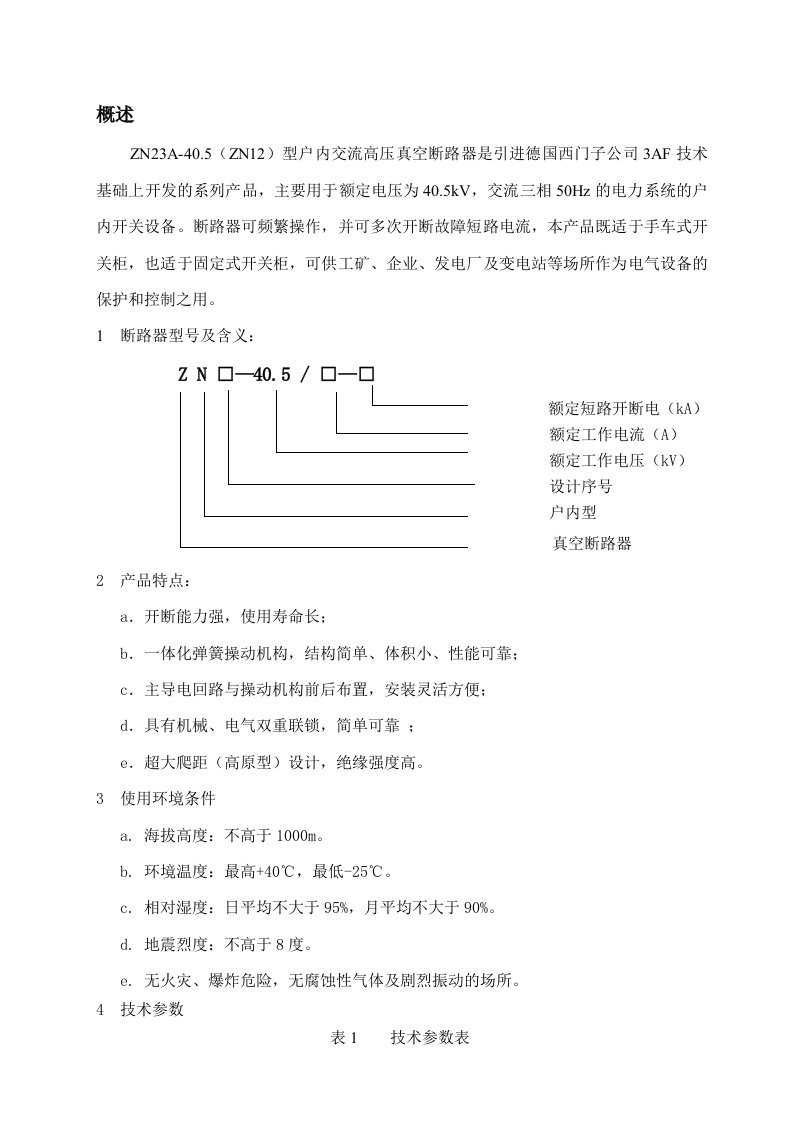 ZN23A-40.5型真空断路器说明书