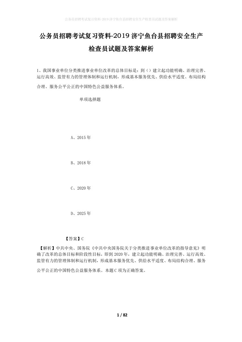 公务员招聘考试复习资料-2019济宁鱼台县招聘安全生产检查员试题及答案解析