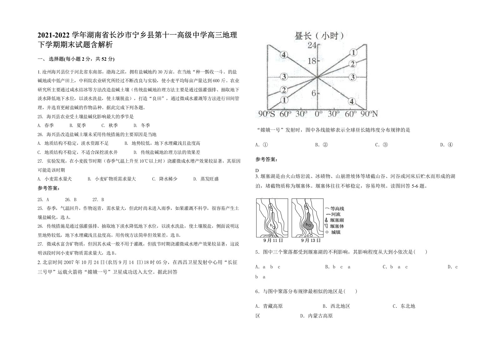 2021-2022学年湖南省长沙市宁乡县第十一高级中学高三地理下学期期末试题含解析