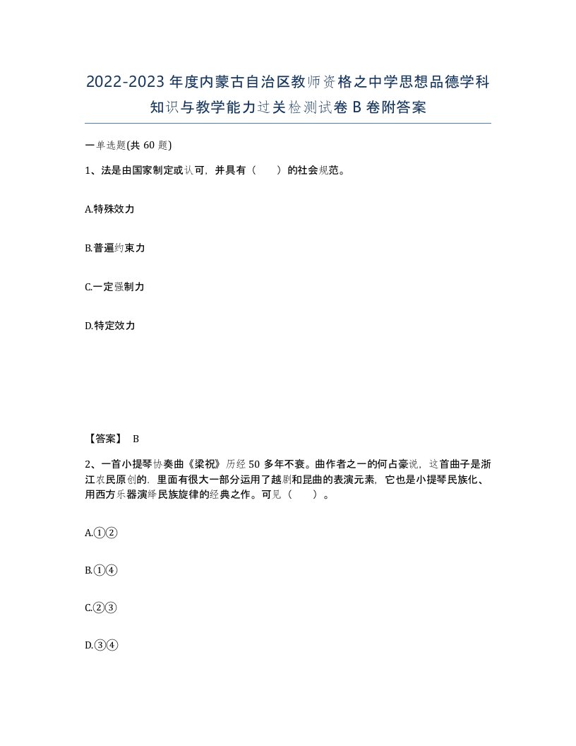 2022-2023年度内蒙古自治区教师资格之中学思想品德学科知识与教学能力过关检测试卷B卷附答案