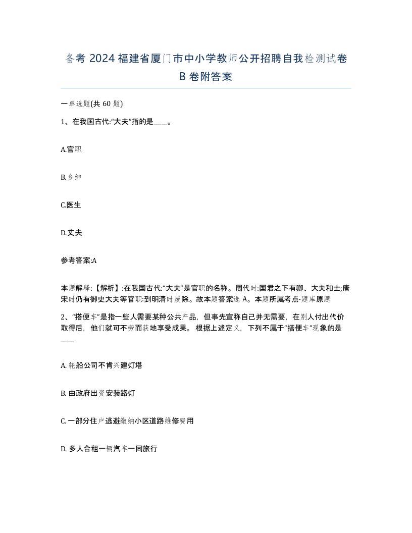 备考2024福建省厦门市中小学教师公开招聘自我检测试卷B卷附答案