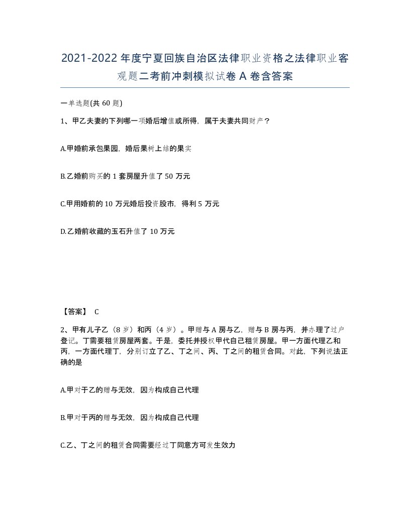 2021-2022年度宁夏回族自治区法律职业资格之法律职业客观题二考前冲刺模拟试卷A卷含答案