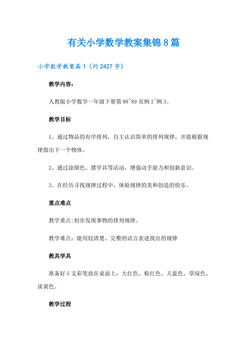 有关小学数学教案集锦8篇