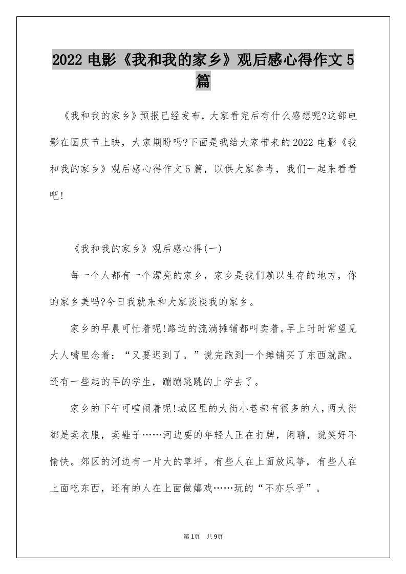 2022电影我和我的家乡观后感心得作文5篇