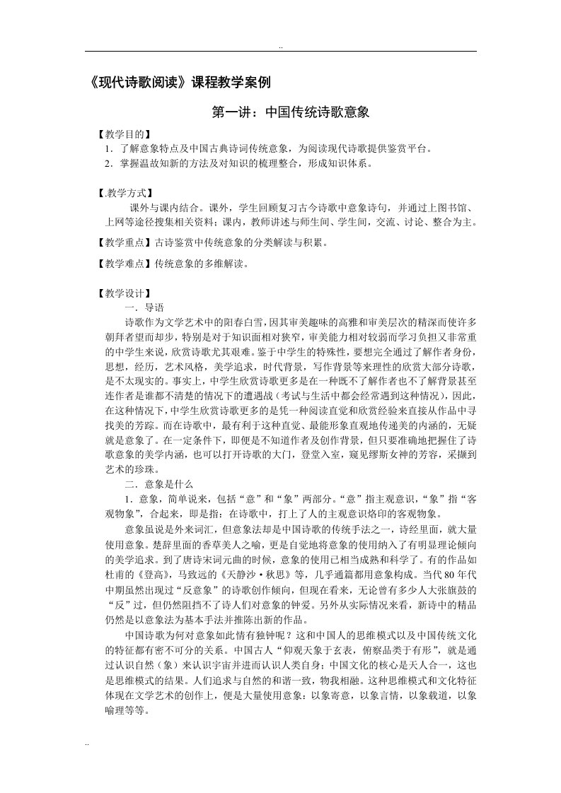 《现代诗歌阅读》课程教学案例