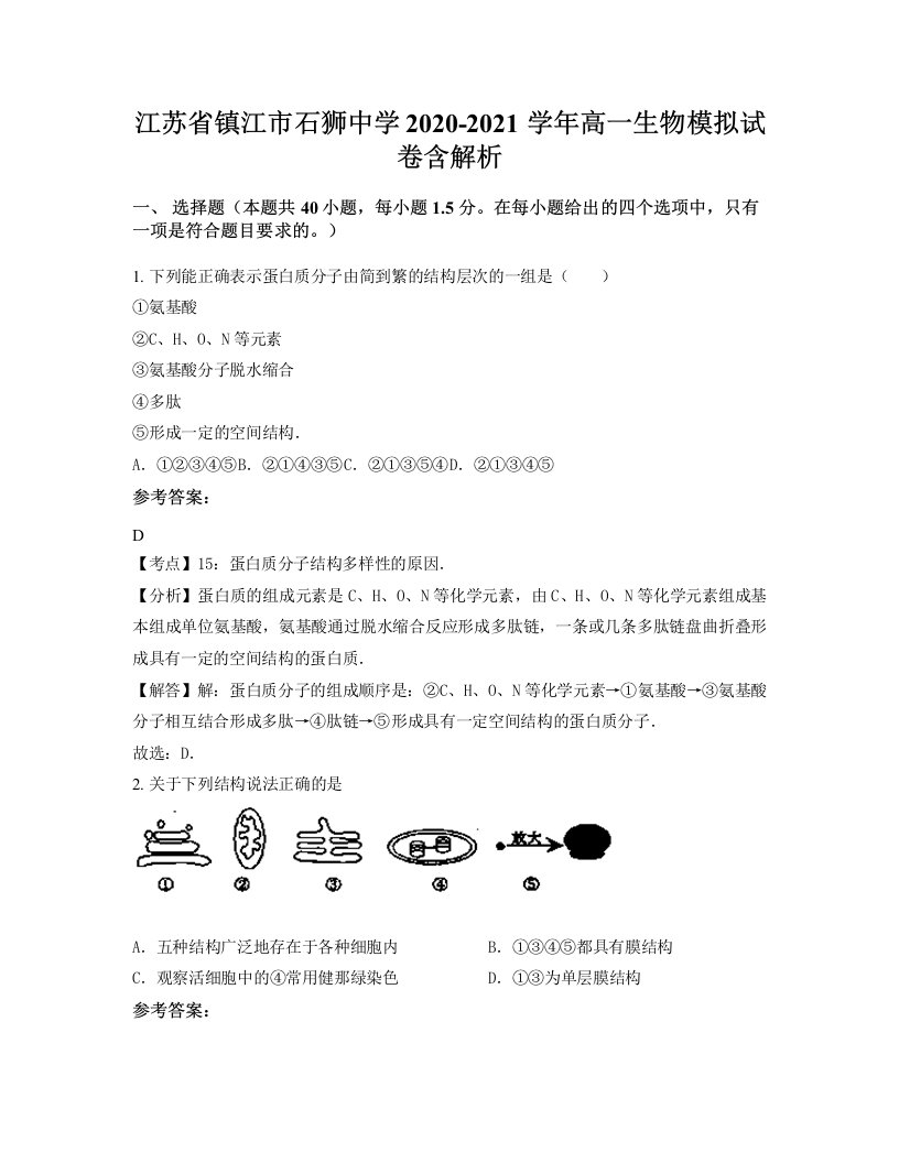 江苏省镇江市石狮中学2020-2021学年高一生物模拟试卷含解析