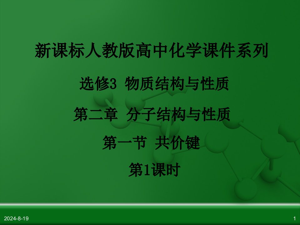 人教版高中化学选修3物质结构与性质第二章第一节共价键第1课时ppt课件