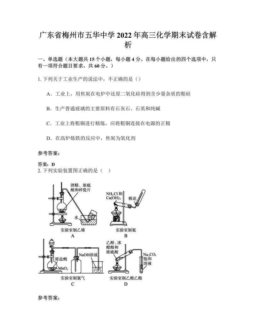 广东省梅州市五华中学2022年高三化学期末试卷含解析