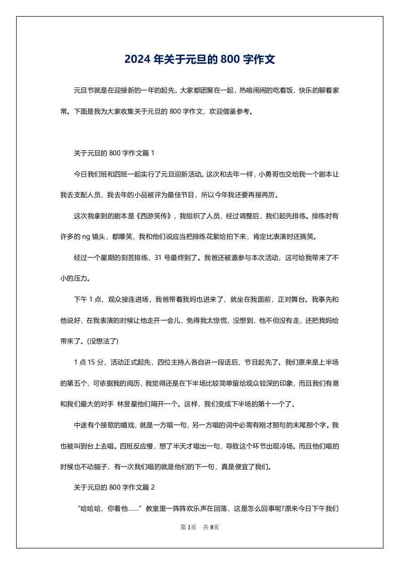 2024年关于元旦的800字作文