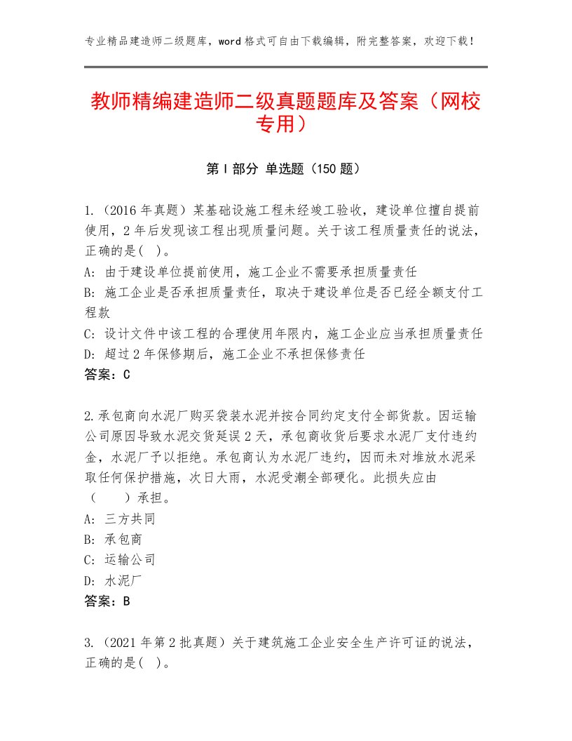 教师精编建造师二级真题题库及答案（网校专用）