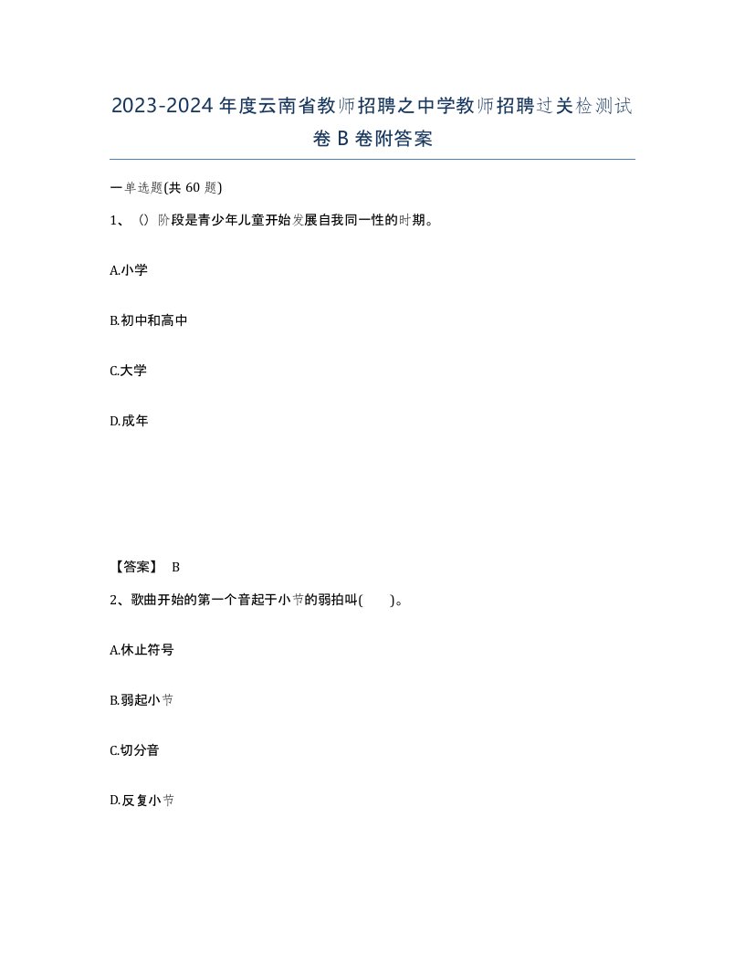 2023-2024年度云南省教师招聘之中学教师招聘过关检测试卷B卷附答案