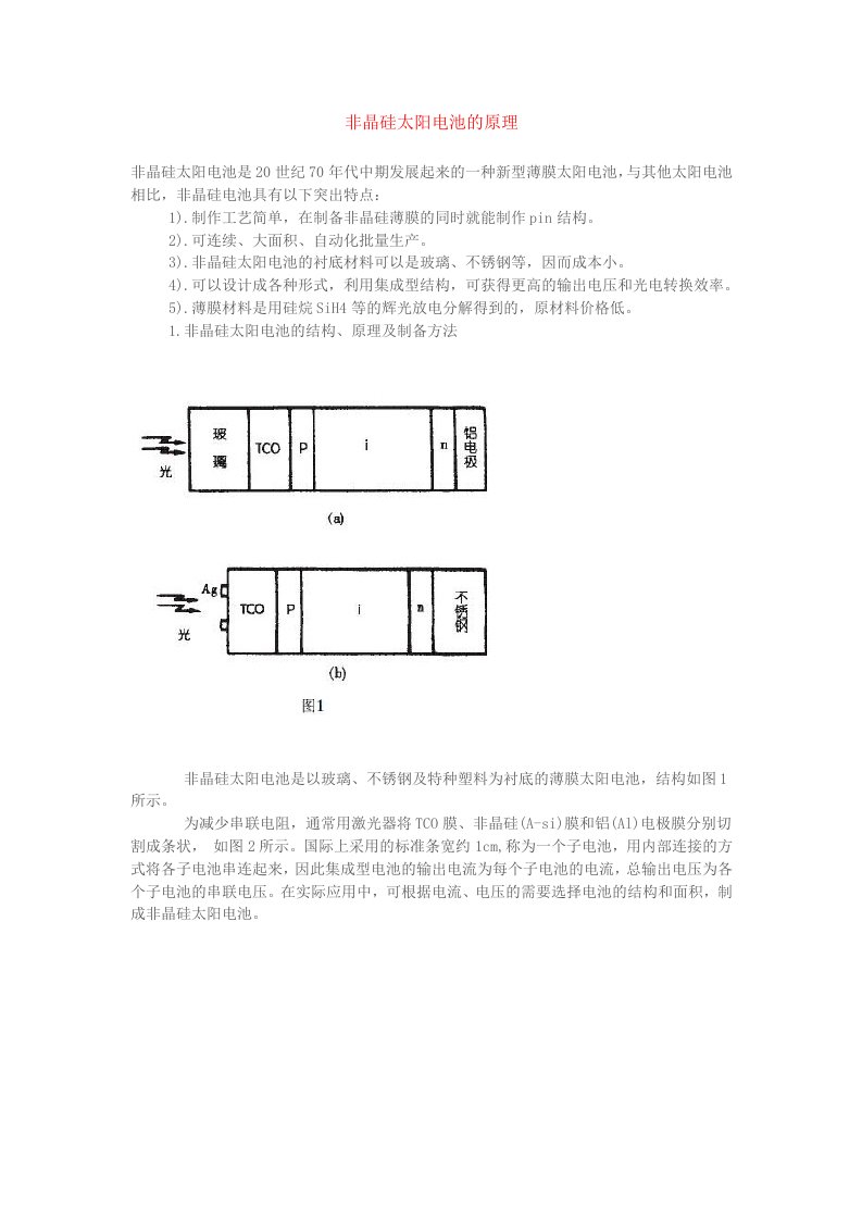 非晶硅薄膜太阳能电池基础知识大全