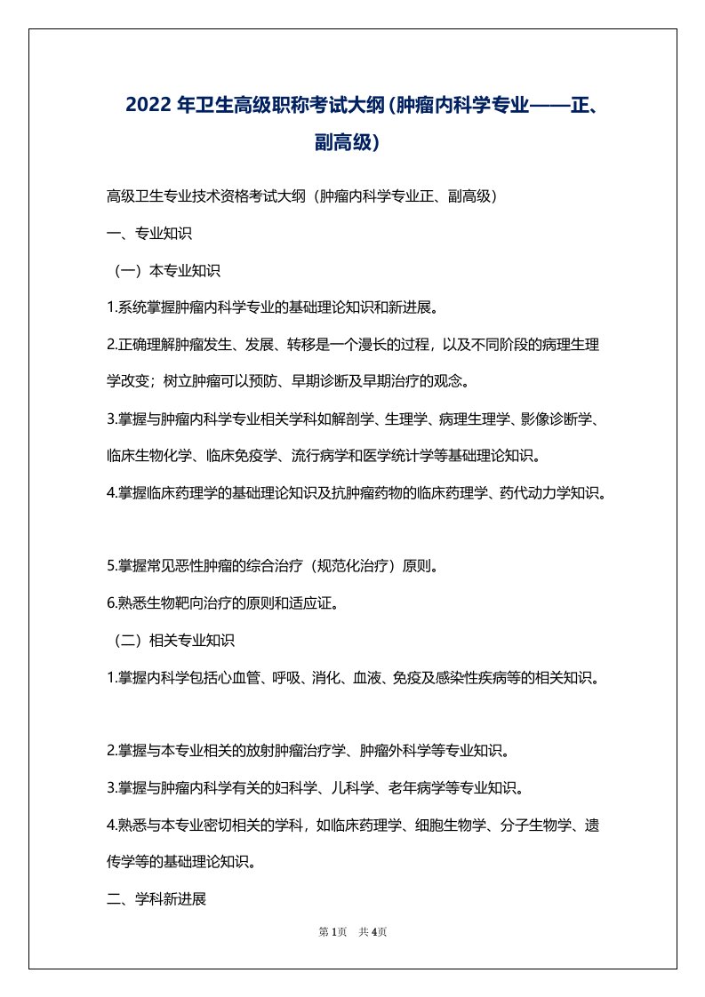 2022年卫生高级职称考试大纲（肿瘤内科学专业——正、副高级）