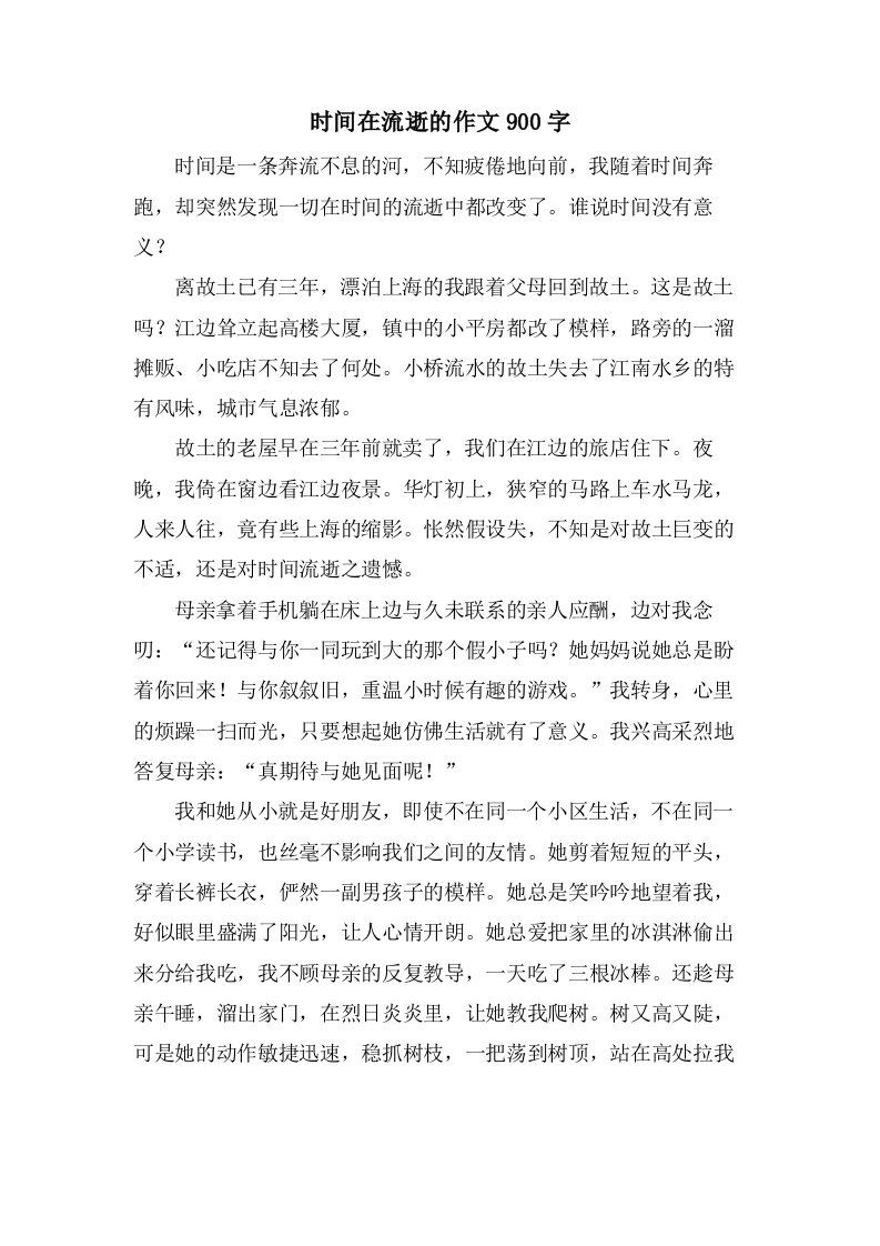 时间在流逝的作文900字