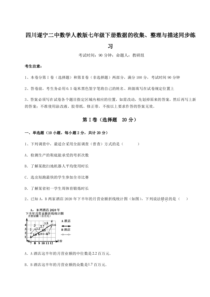 专题对点练习四川遂宁二中数学人教版七年级下册数据的收集、整理与描述同步练习试题（解析卷）